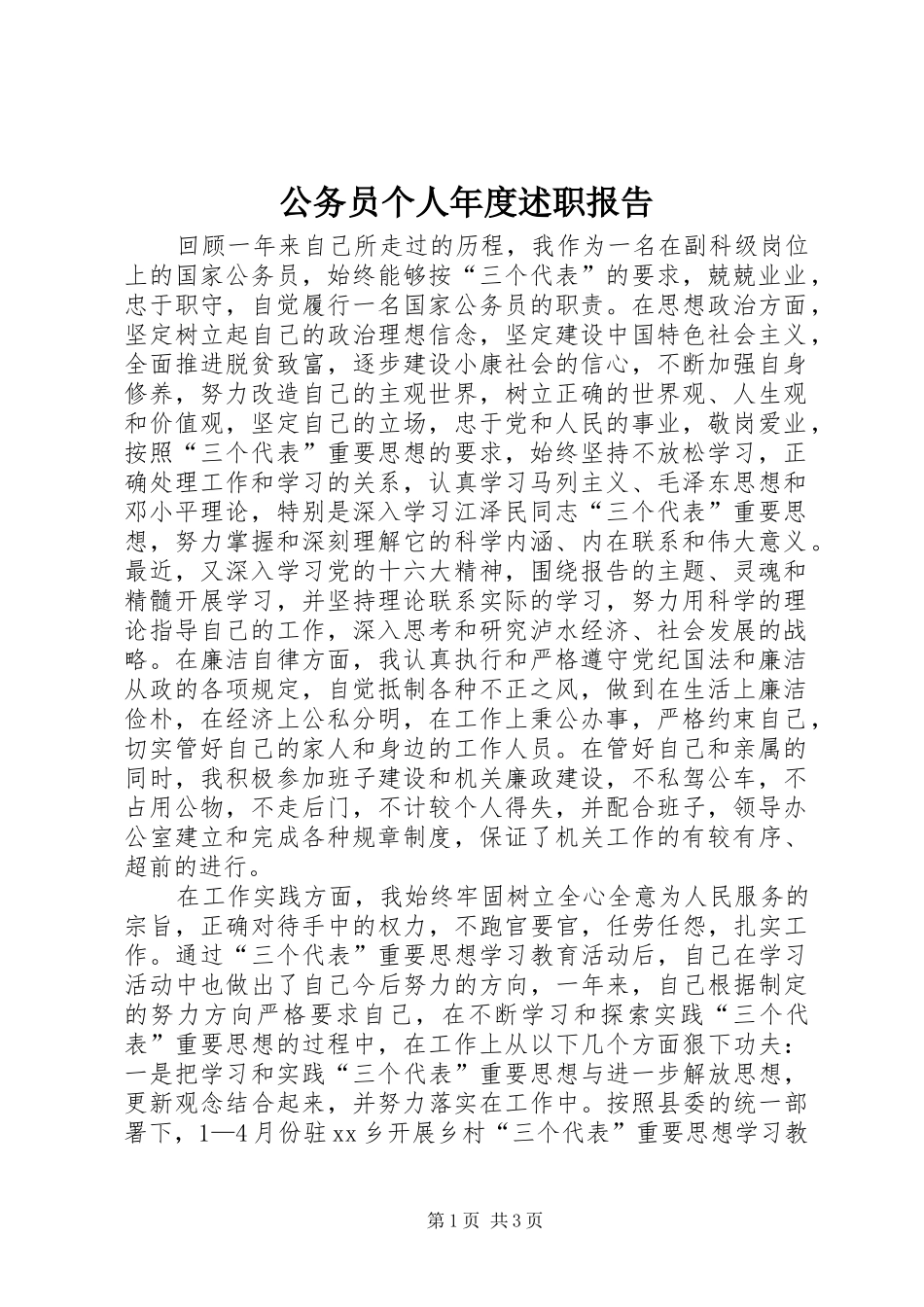 2024年公务员个人年度述职报告_第1页