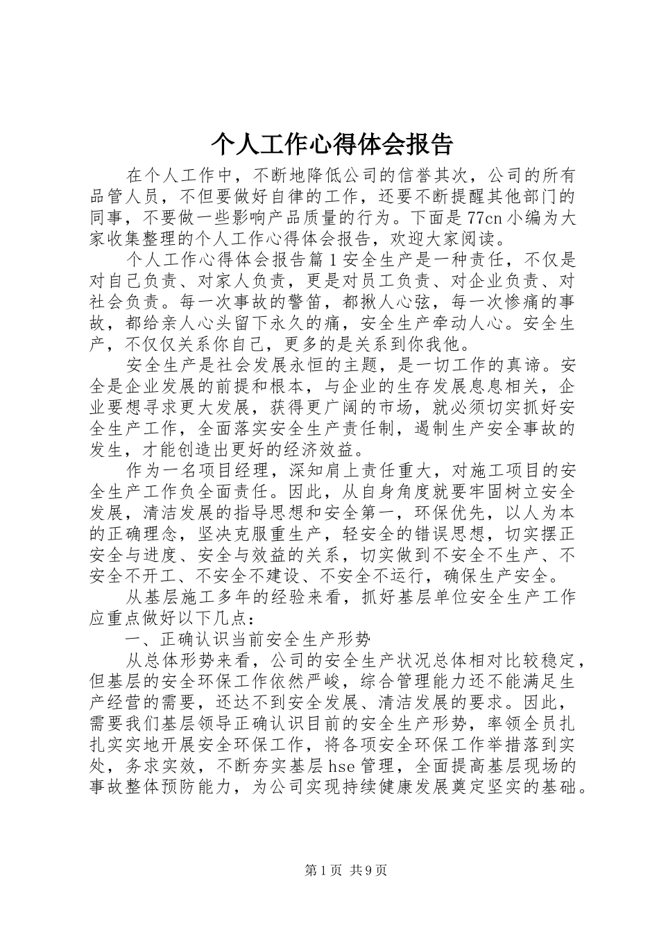 2024年个人工作心得体会报告_第1页