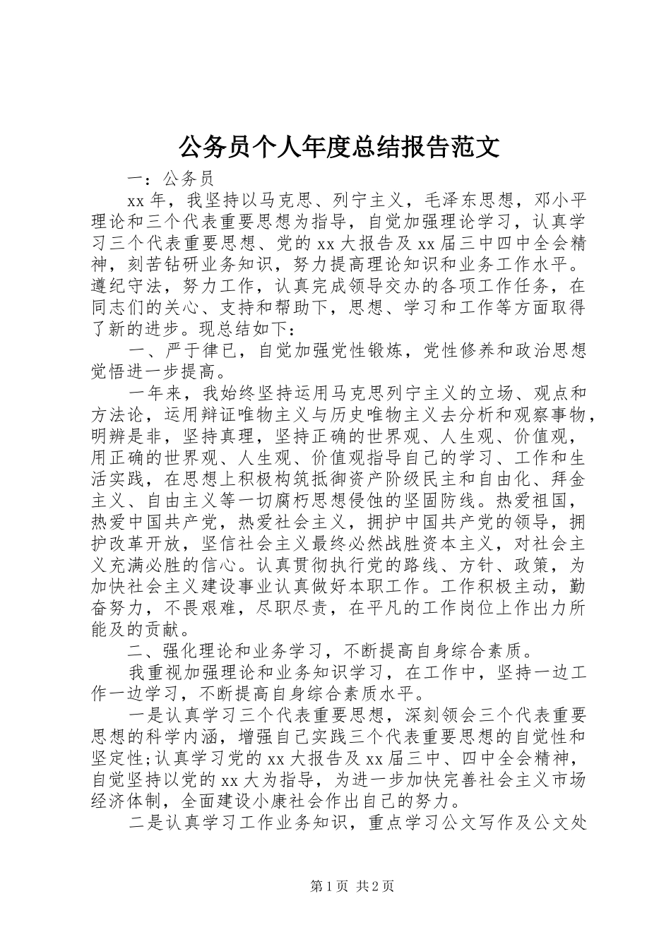 2024年公务员个人年度总结报告范文_第1页