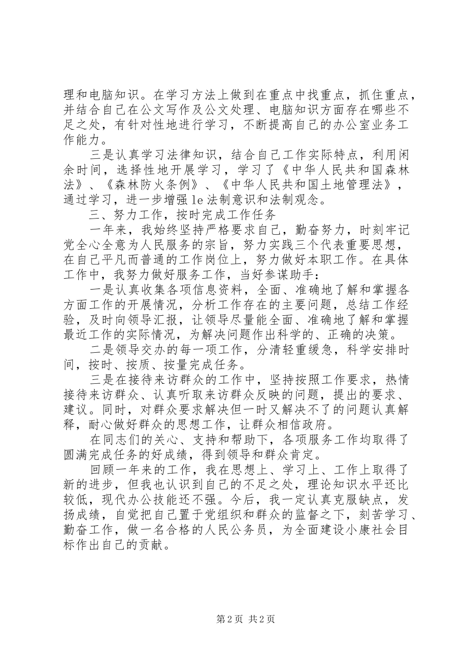 2024年公务员个人年度总结报告范文_第2页