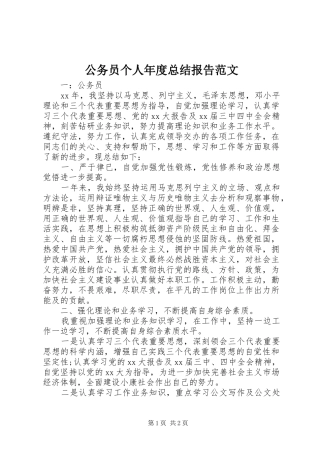2024年公务员个人年度总结报告范文