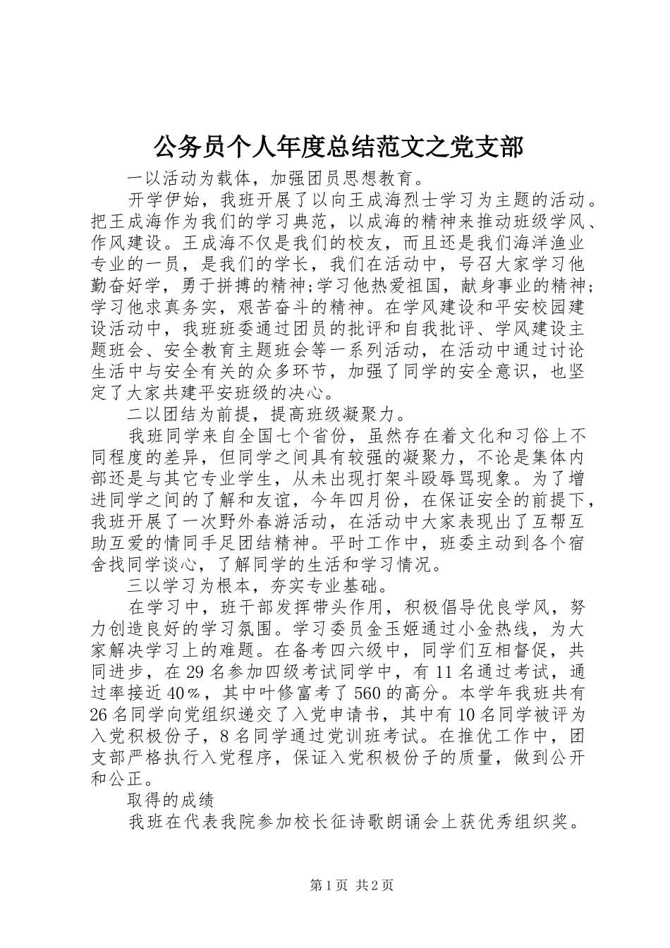 2024年公务员个人年度总结范文之党支部_第1页