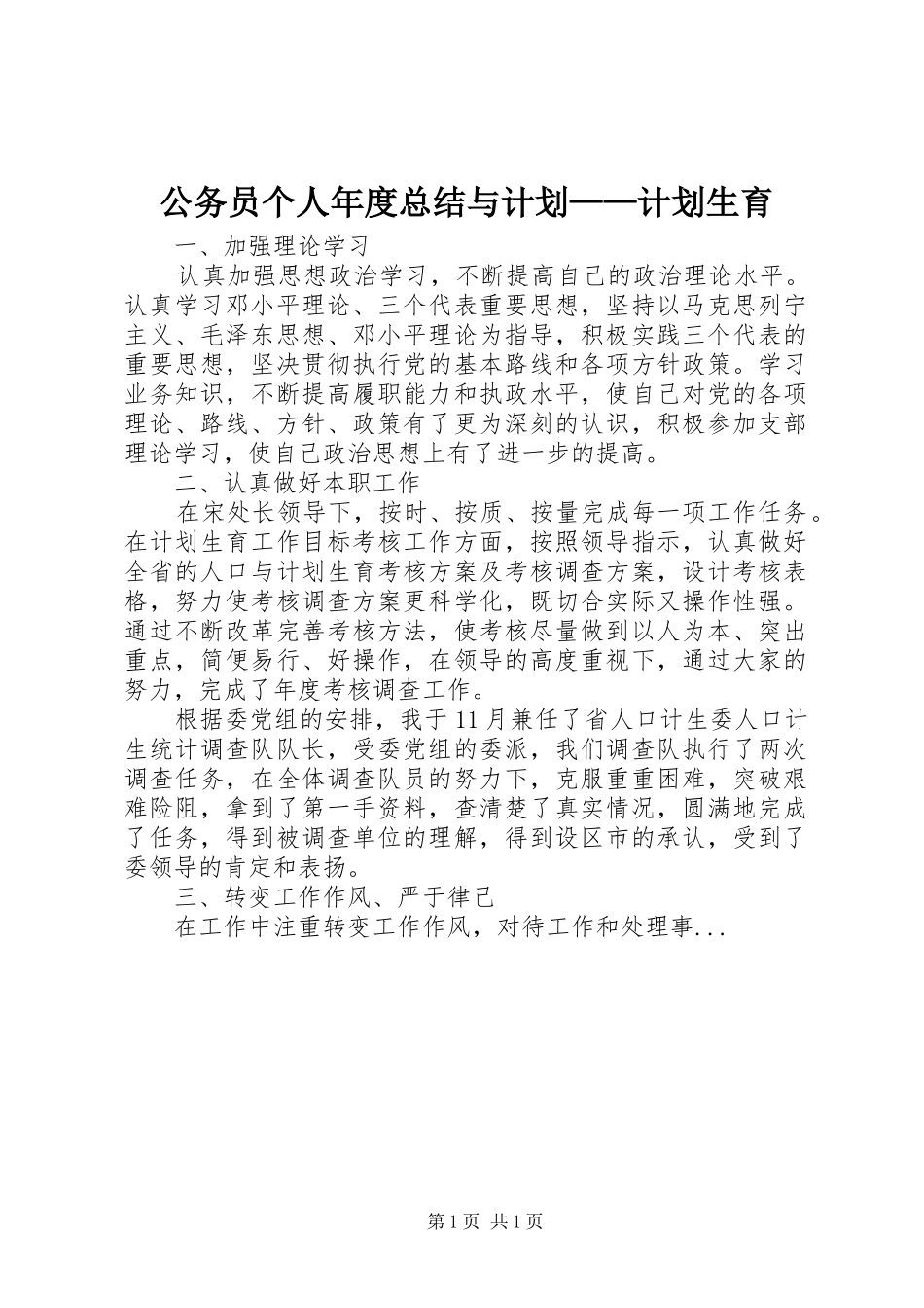 2024年公务员个人年度总结与计划计划生育_第1页