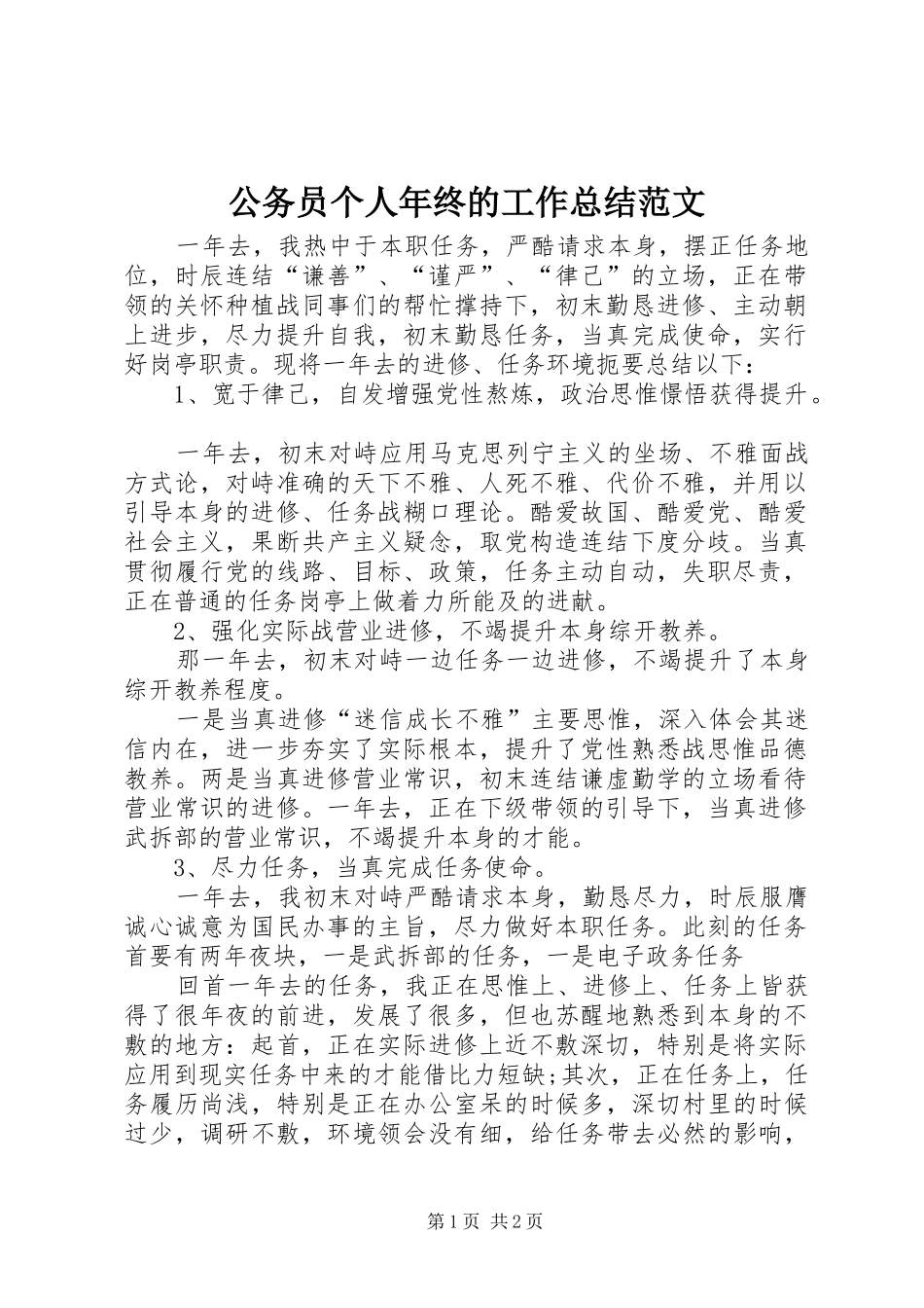 2024年公务员个人年终的工作总结范文_第1页