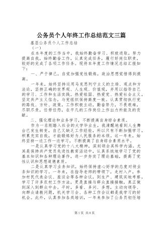 2024年公务员个人年终工作总结范文三篇