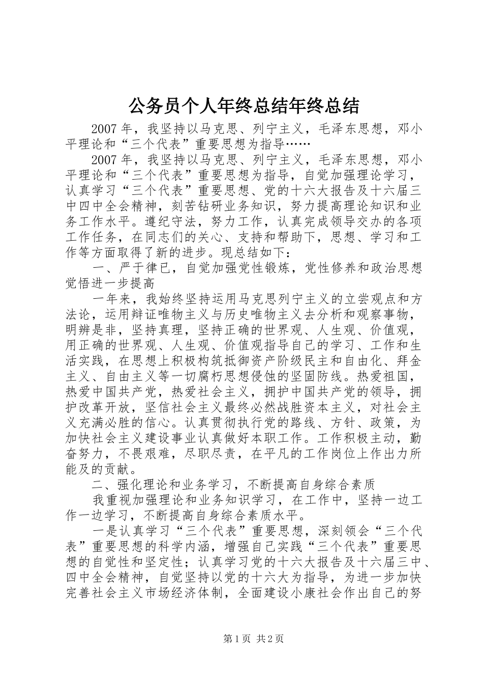 2024年公务员个人年终总结年终总结_第1页