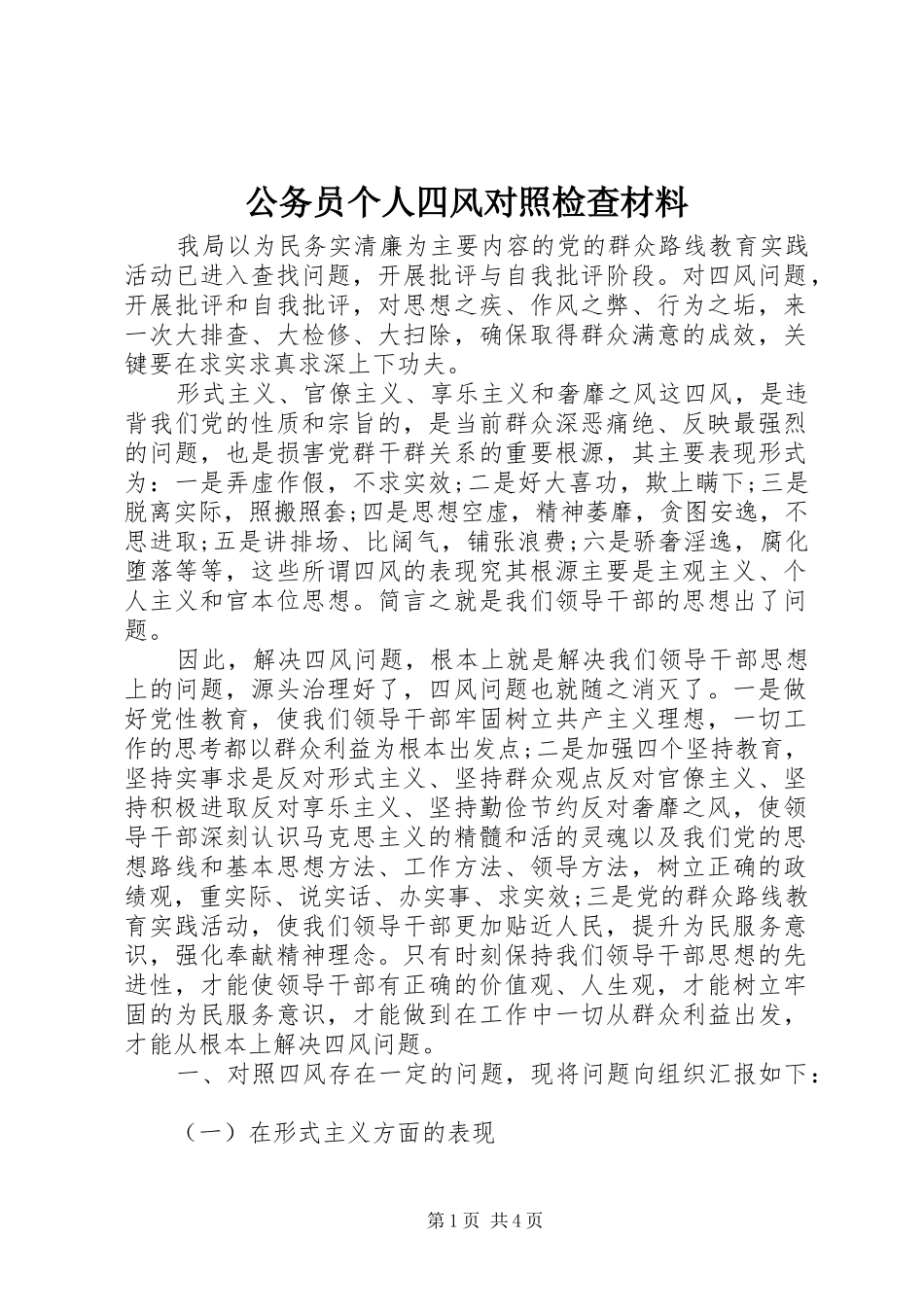 2024年公务员个人四风对照检查材料_第1页