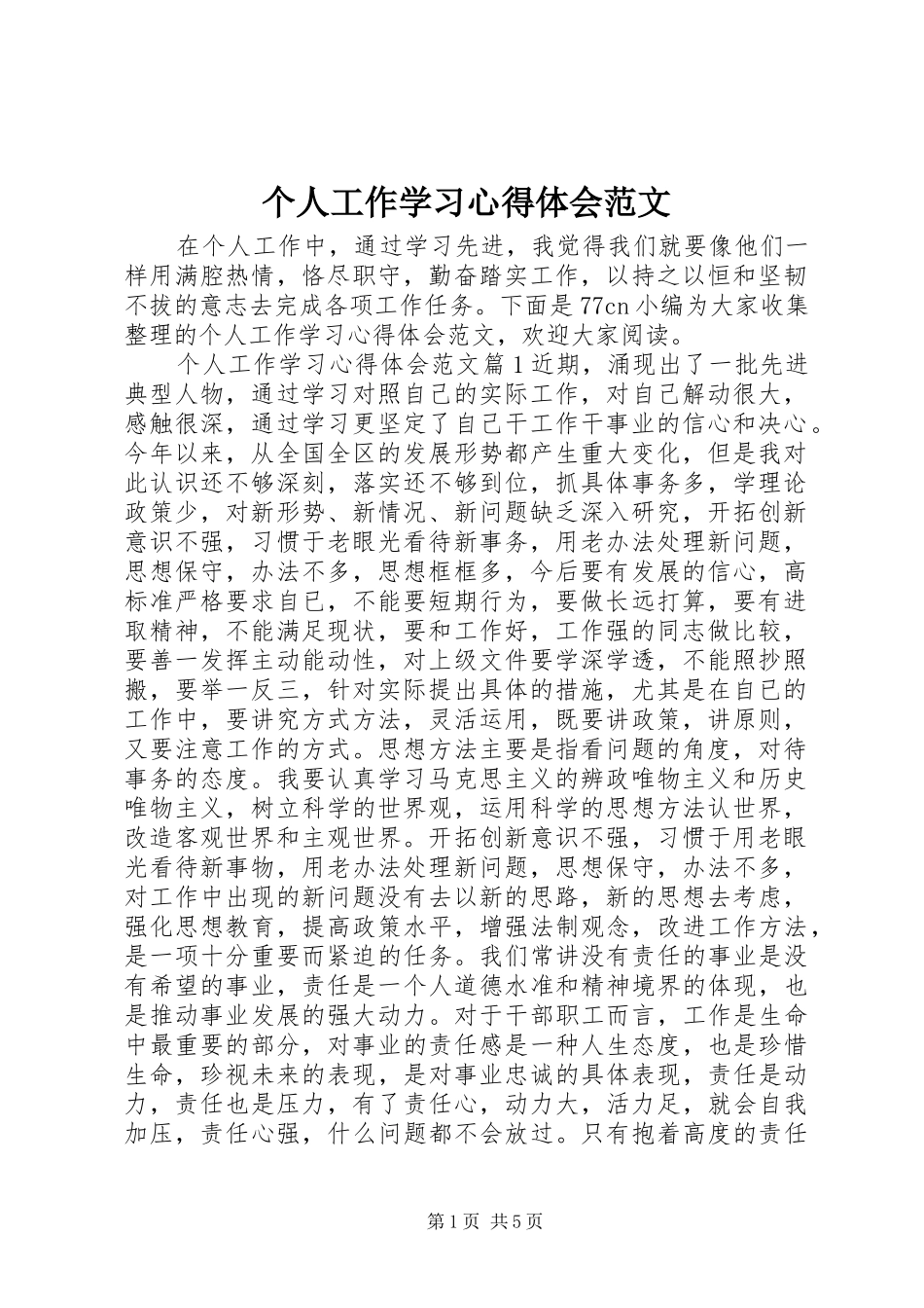 2024年个人工作学习心得体会范文_第1页