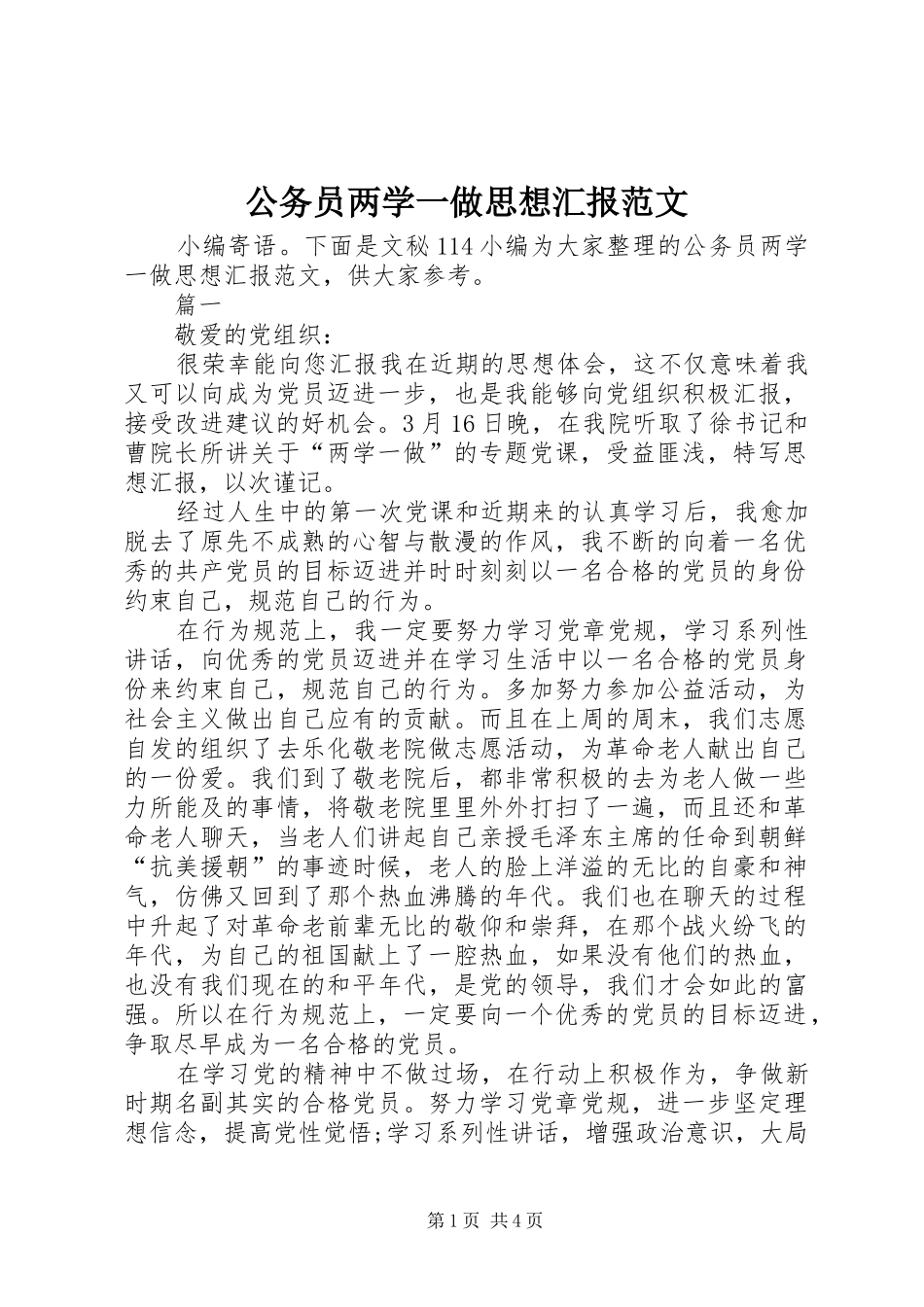 2024年公务员两学一做思想汇报范文_第1页