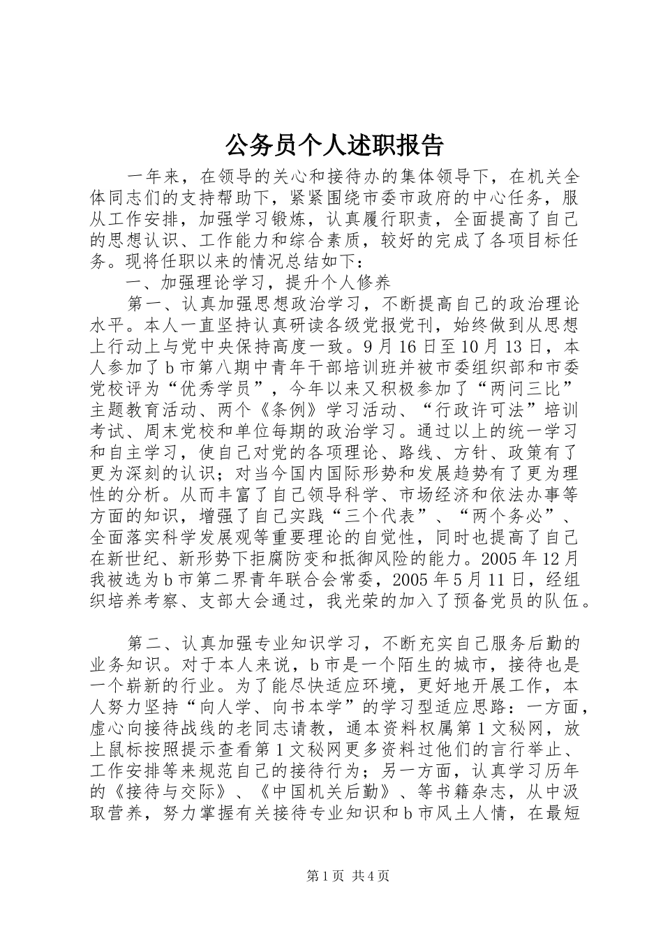 2024年公务员个人述职报告_第1页