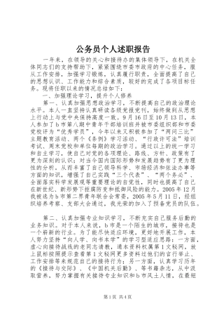 2024年公务员个人述职报告