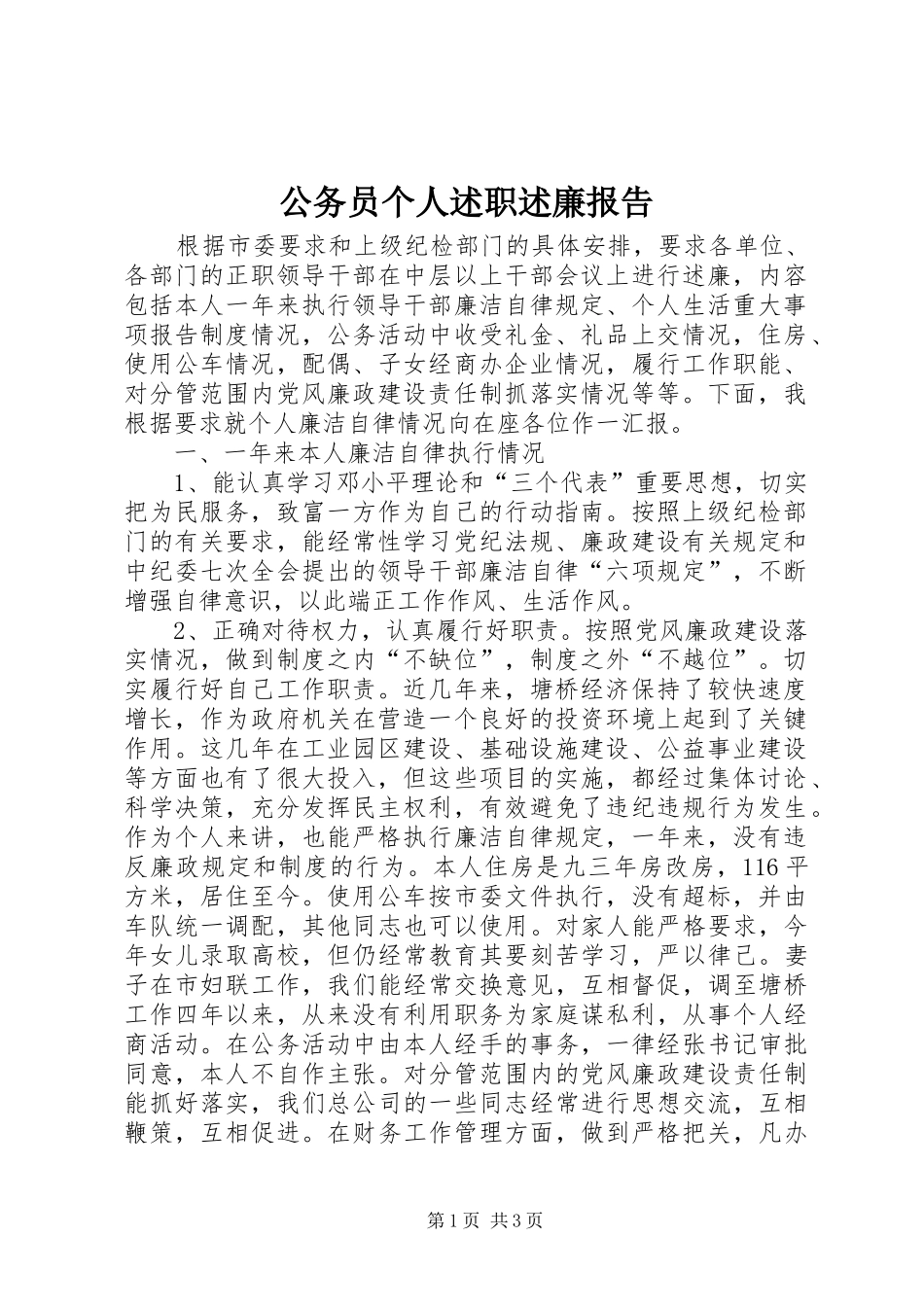 2024年公务员个人述职述廉报告_第1页