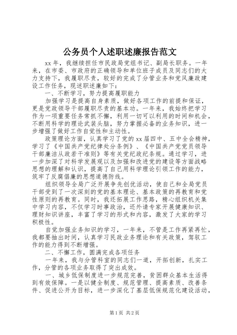 2024年公务员个人述职述廉报告范文_第1页