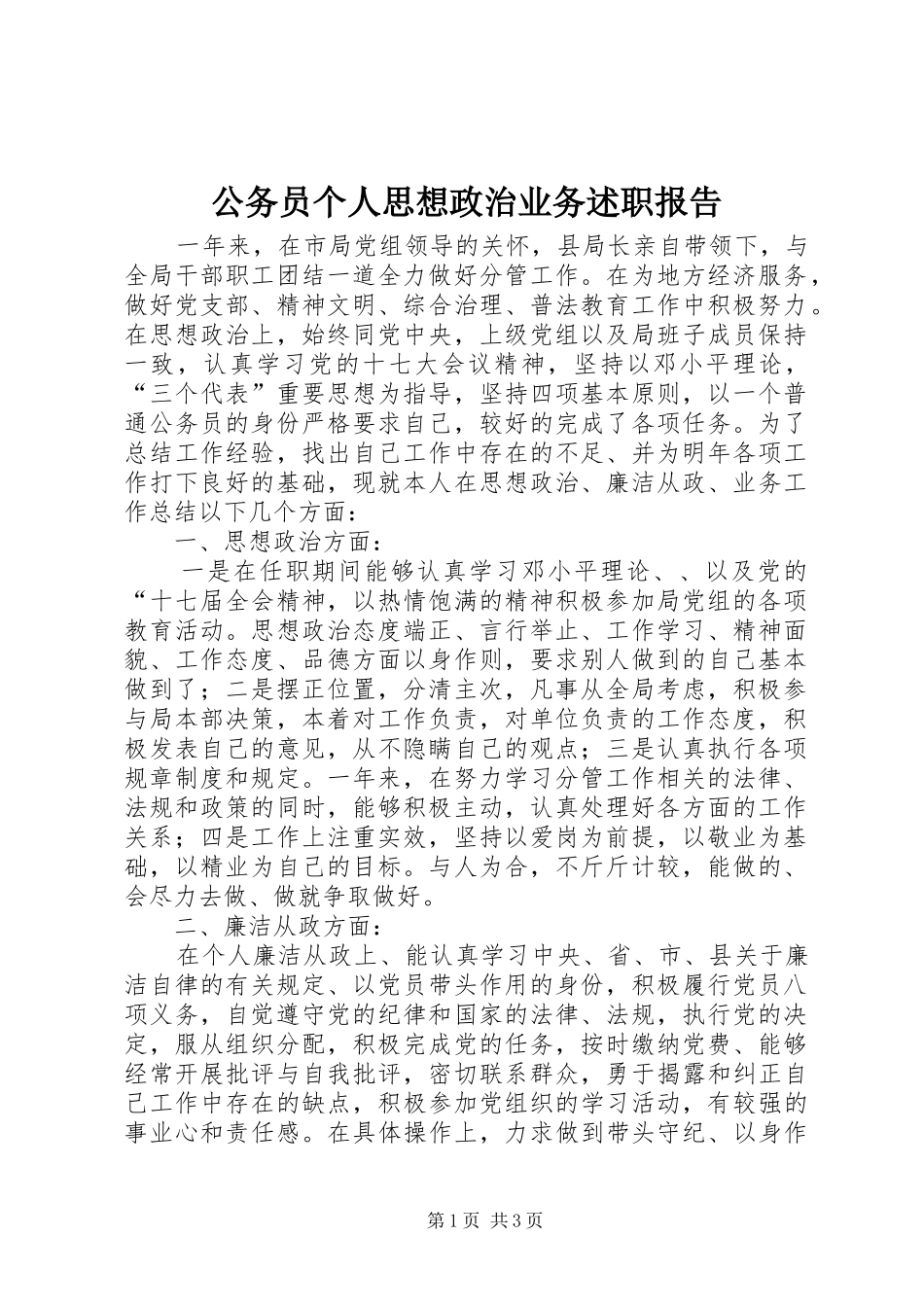 2024年公务员个人思想政治业务述职报告_第1页