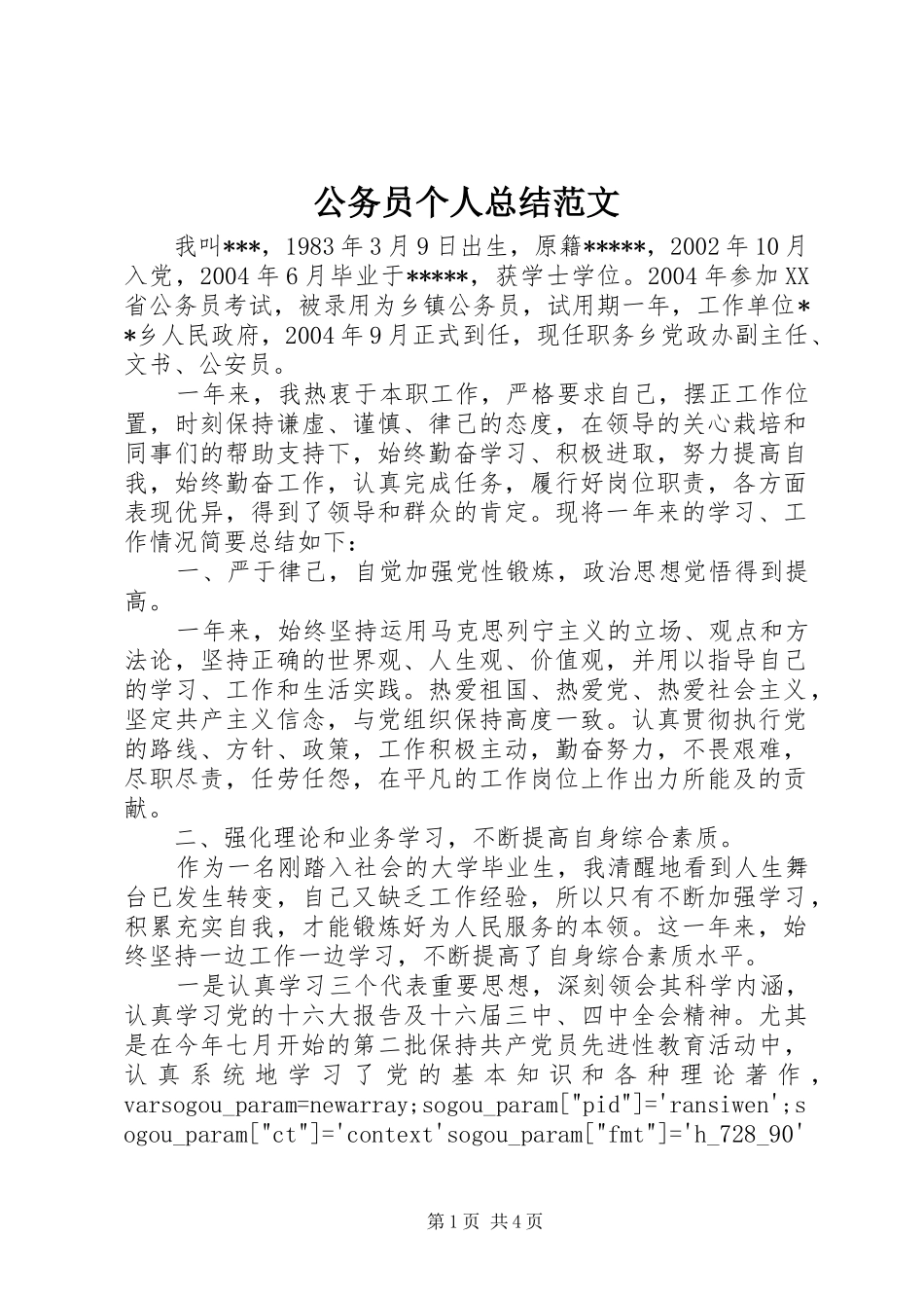 2024年公务员个人总结范文_第1页