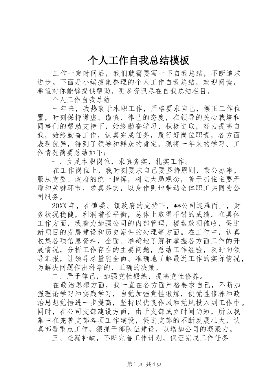 2024年个人工作自我总结模板_第1页