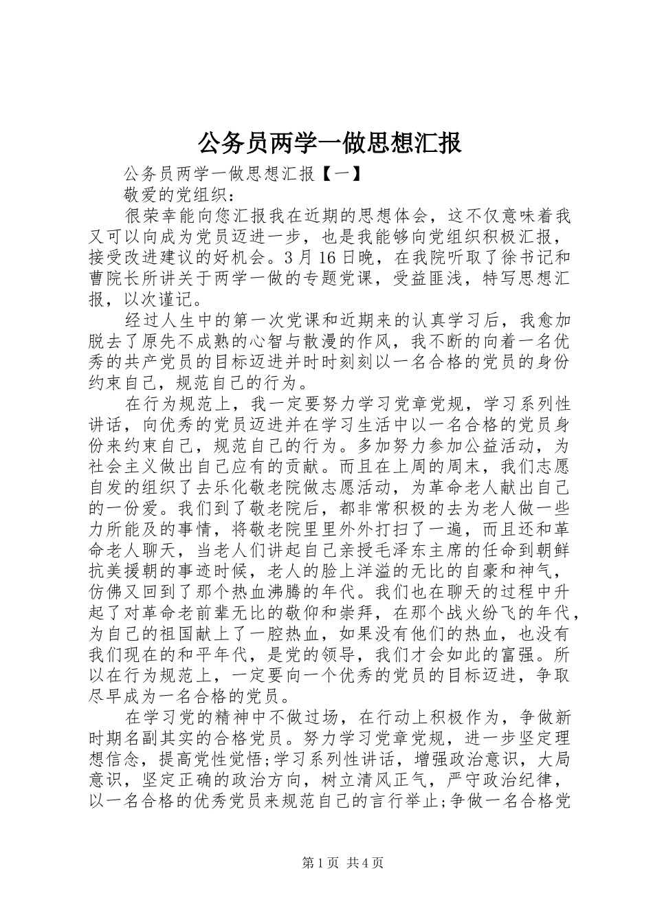 2024年公务员两学一做思想汇报_第1页