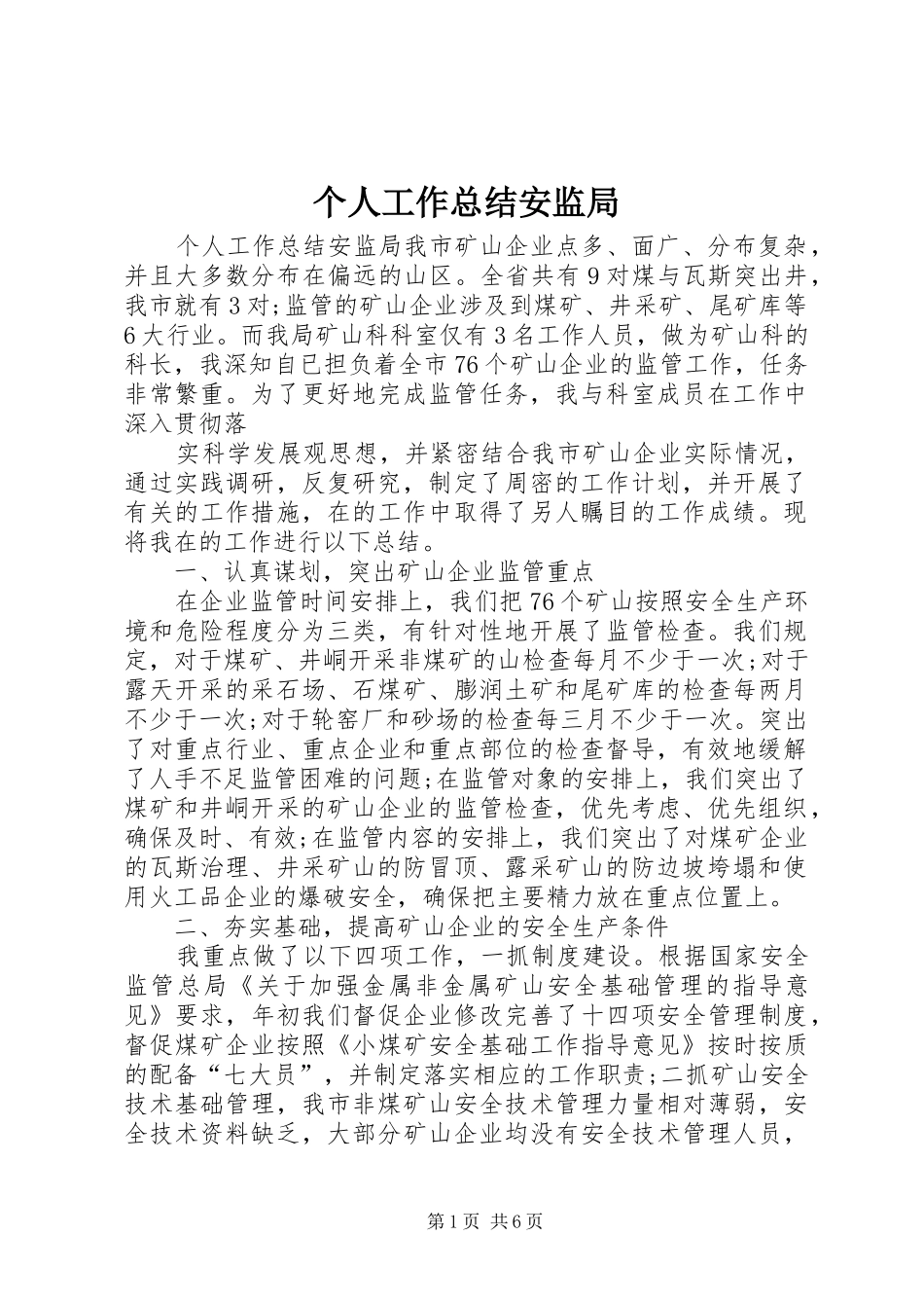 2024年个人工作总结安监局_第1页