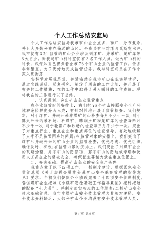 2024年个人工作总结安监局