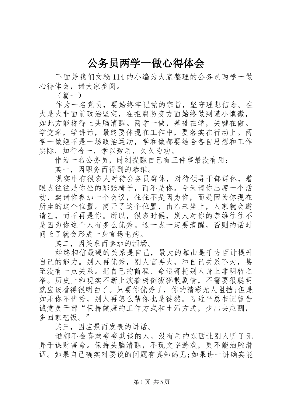 2024年公务员两学一做心得体会_第1页