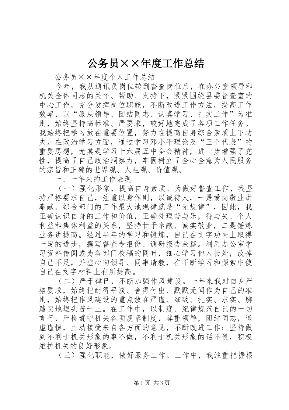 2024年公务员年度工作总结(2)_第1页