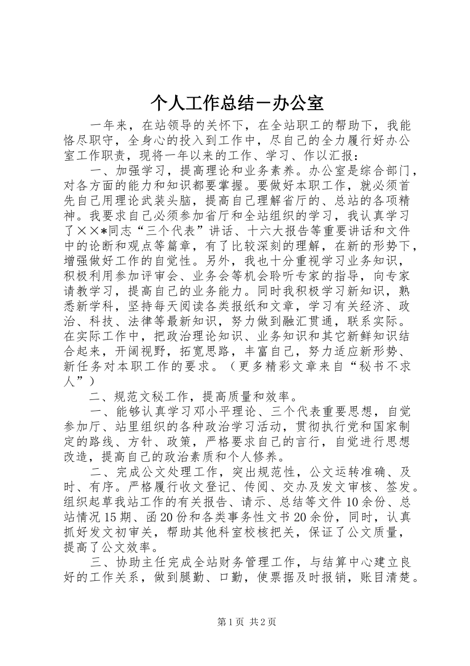 2024年个人工作总结办公室_第1页