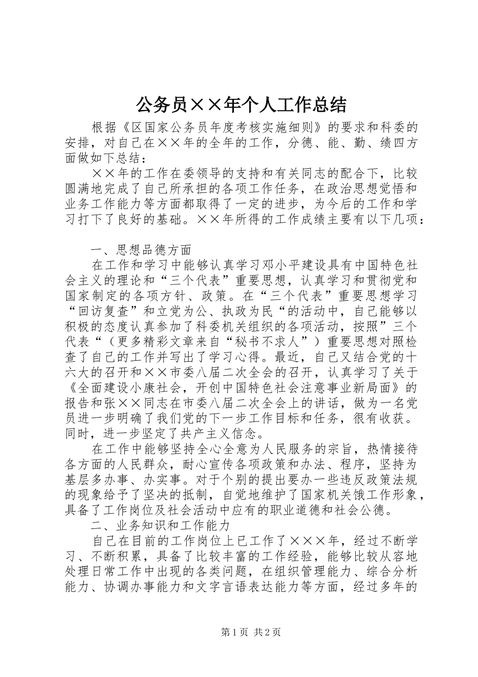 2024年公务员年个人工作总结(2)_第1页