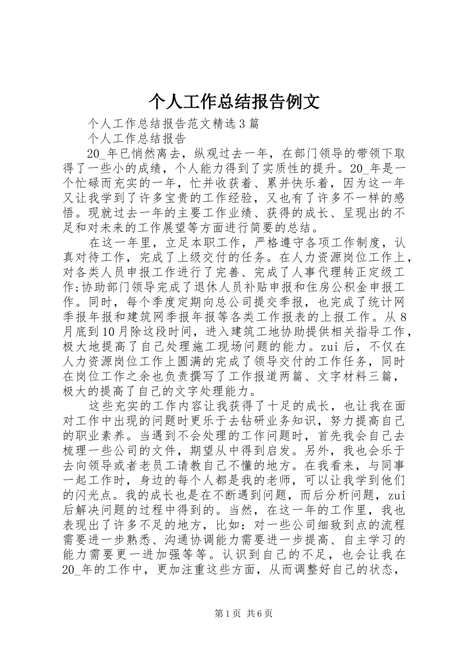 2024年个人工作总结报告例文_第1页