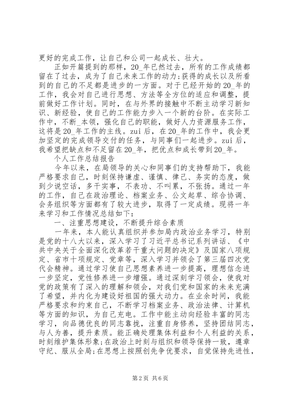 2024年个人工作总结报告例文_第2页