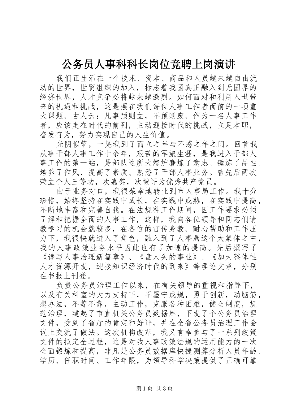 2024年公务员人事科科长岗位竞聘上岗演讲_第1页