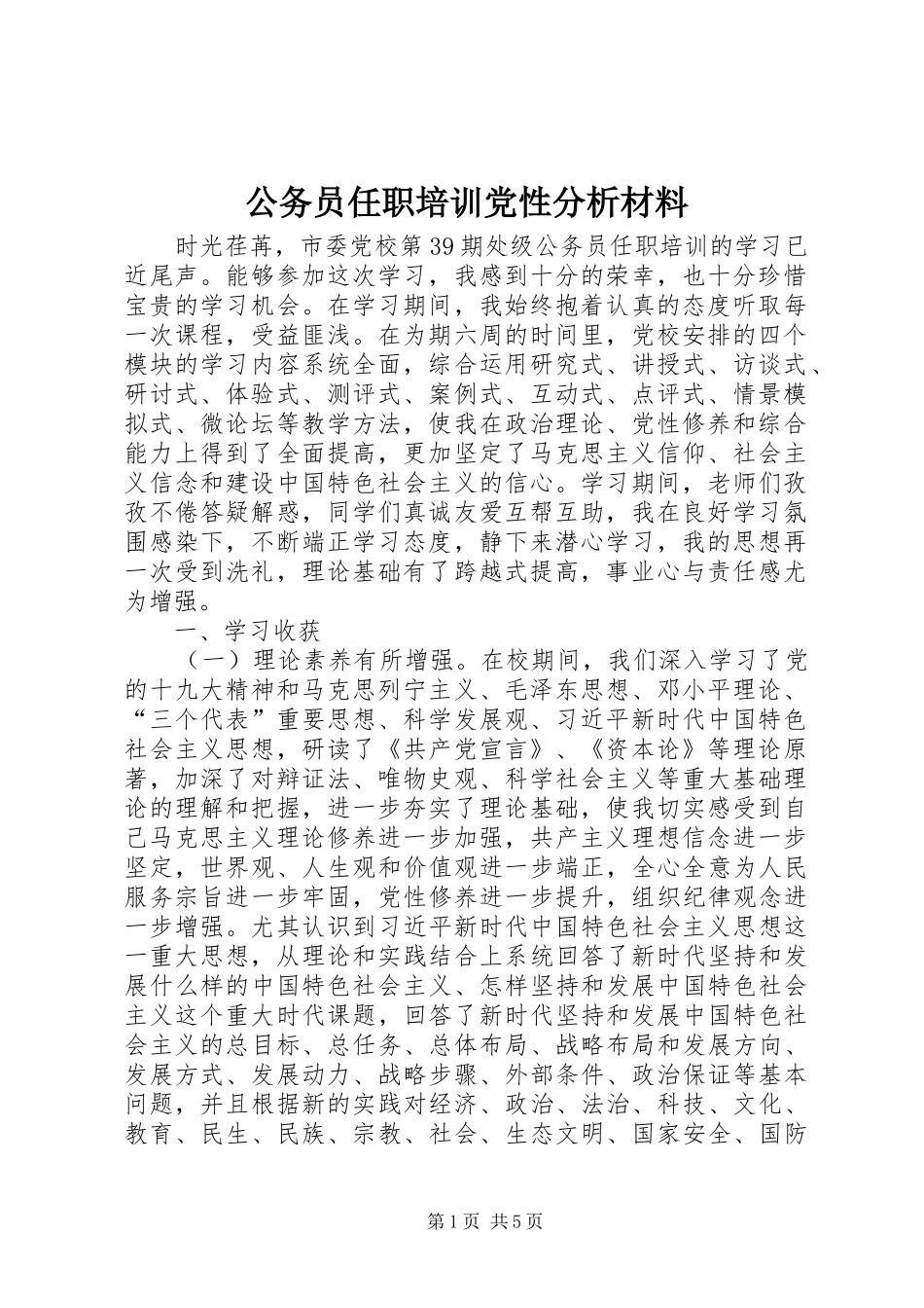 2024年公务员任职培训党性分析材料_第1页