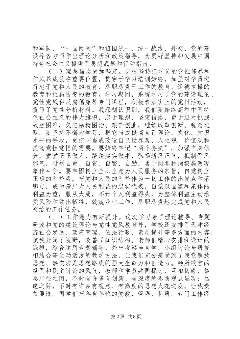 2024年公务员任职培训党性分析材料_第2页