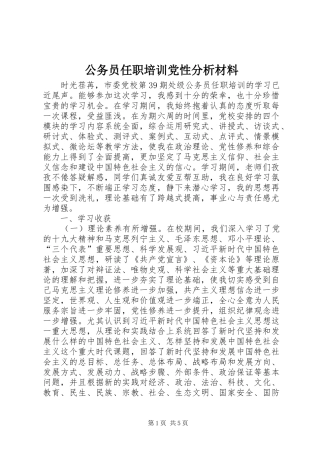 2024年公务员任职培训党性分析材料