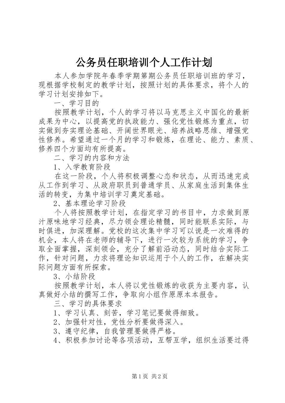 2024年公务员任职培训个人工作计划_第1页