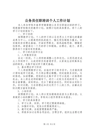 2024年公务员任职培训个人工作计划