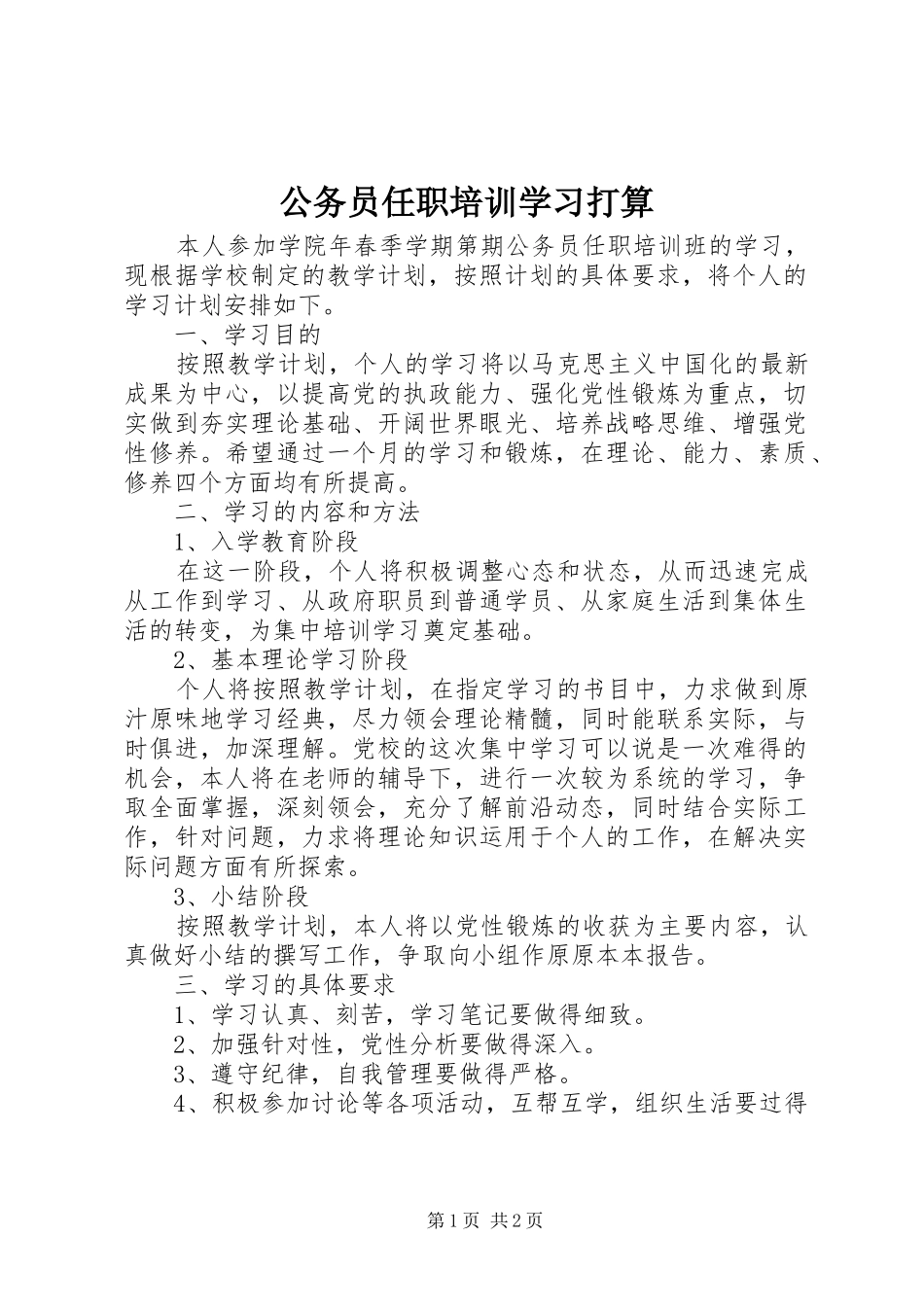 2024年公务员任职培训学习打算_第1页