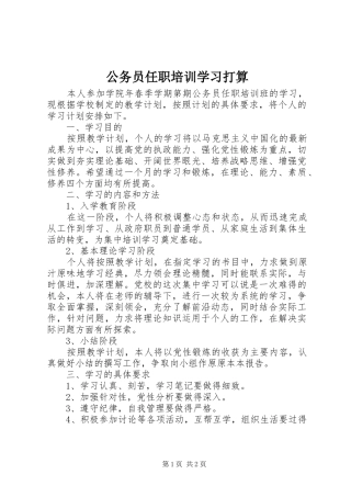 2024年公务员任职培训学习打算