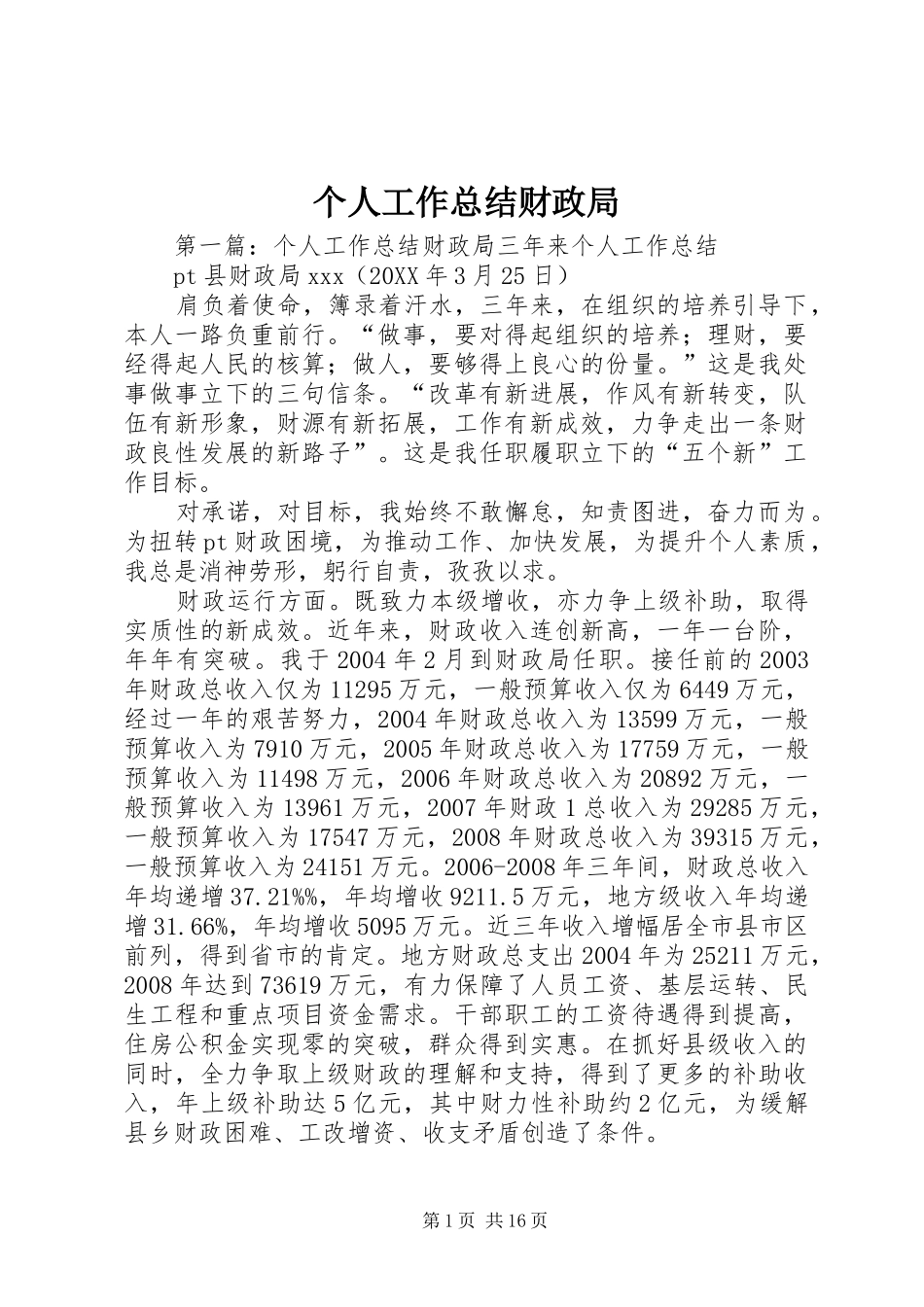 2024年个人工作总结财政局_第1页