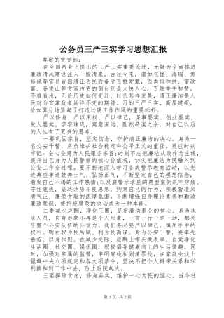 2024年公务员三严三实学习思想汇报