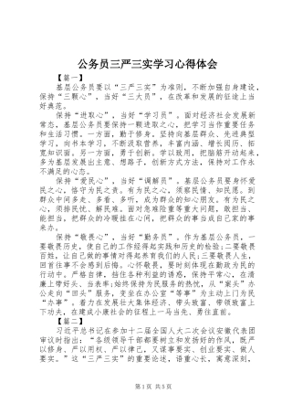 2024年公务员三严三实学习心得体会