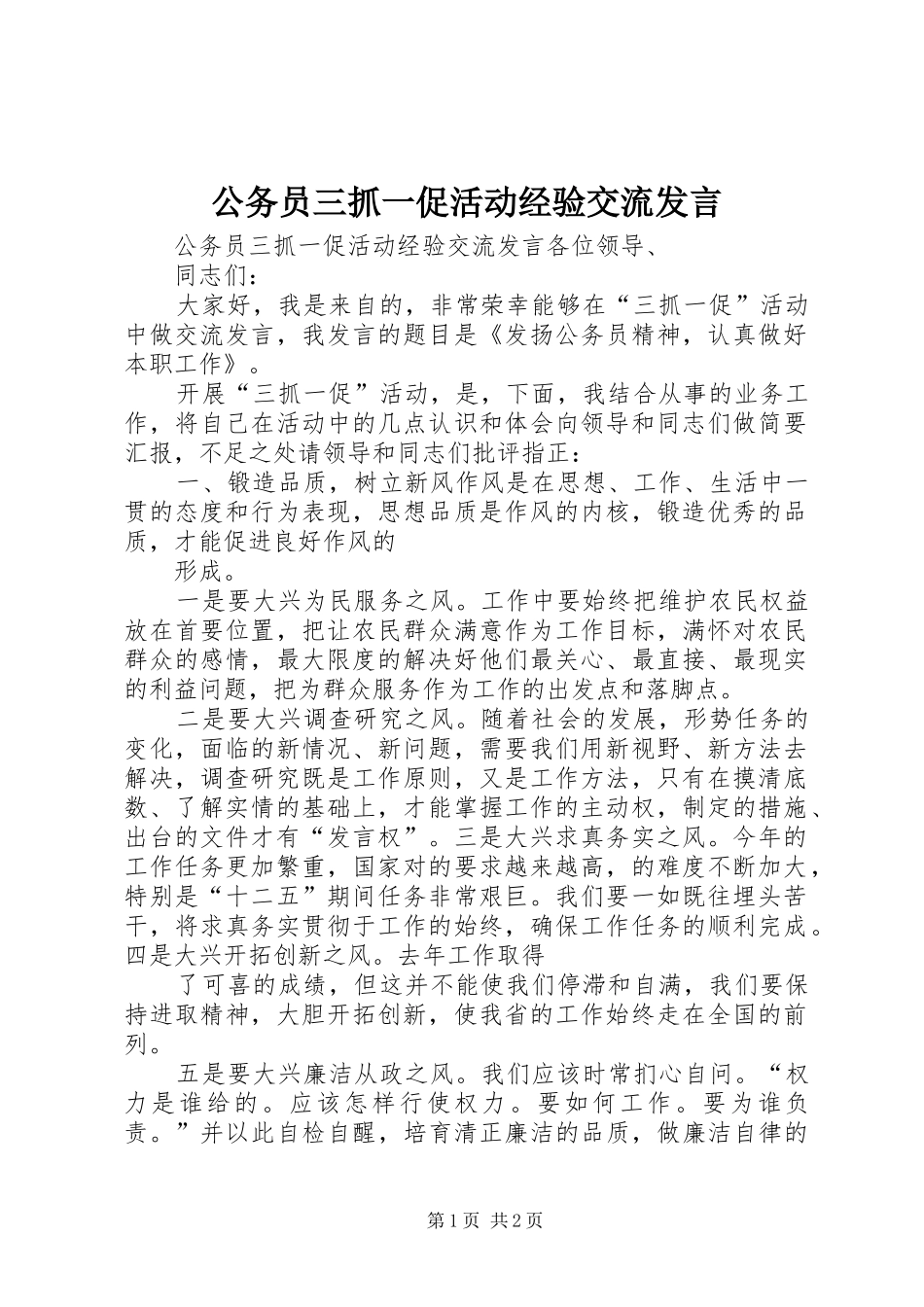 2024年公务员三抓一促活动经验交流讲话_第1页