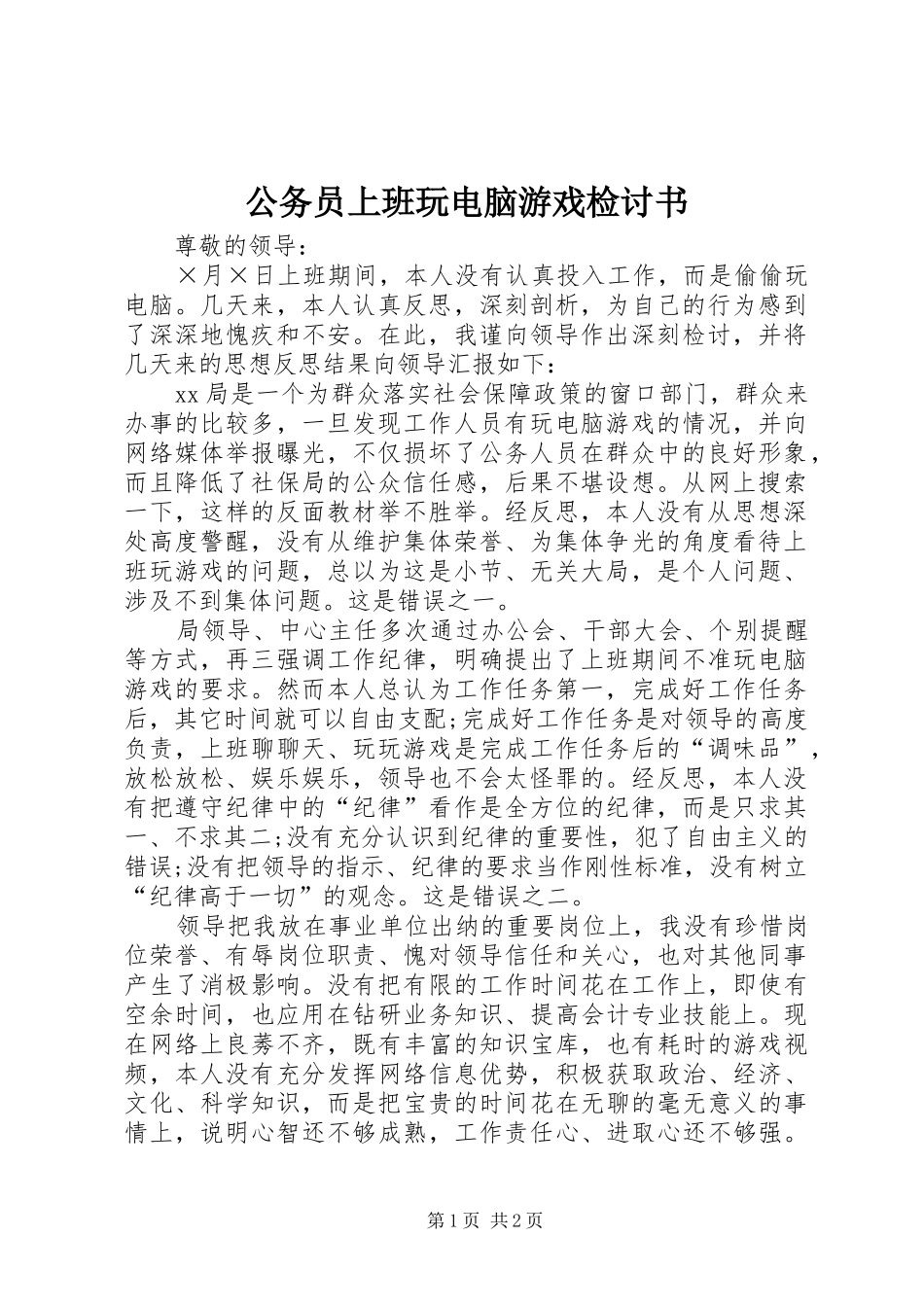 2024年公务员上班玩电脑游戏检讨书_第1页