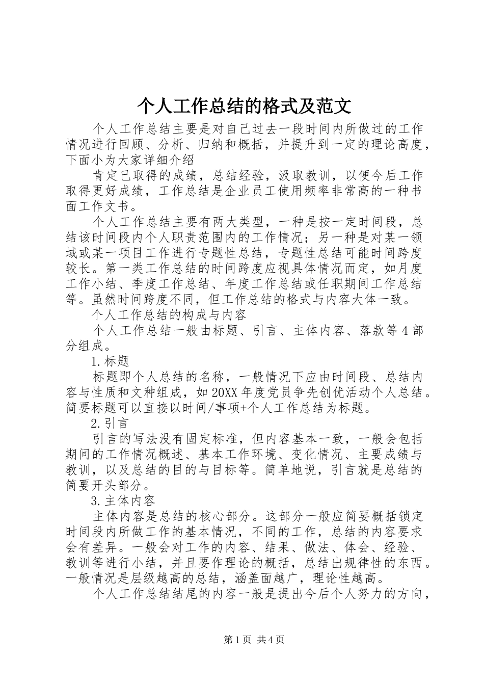 2024年个人工作总结的格式及范文_第1页
