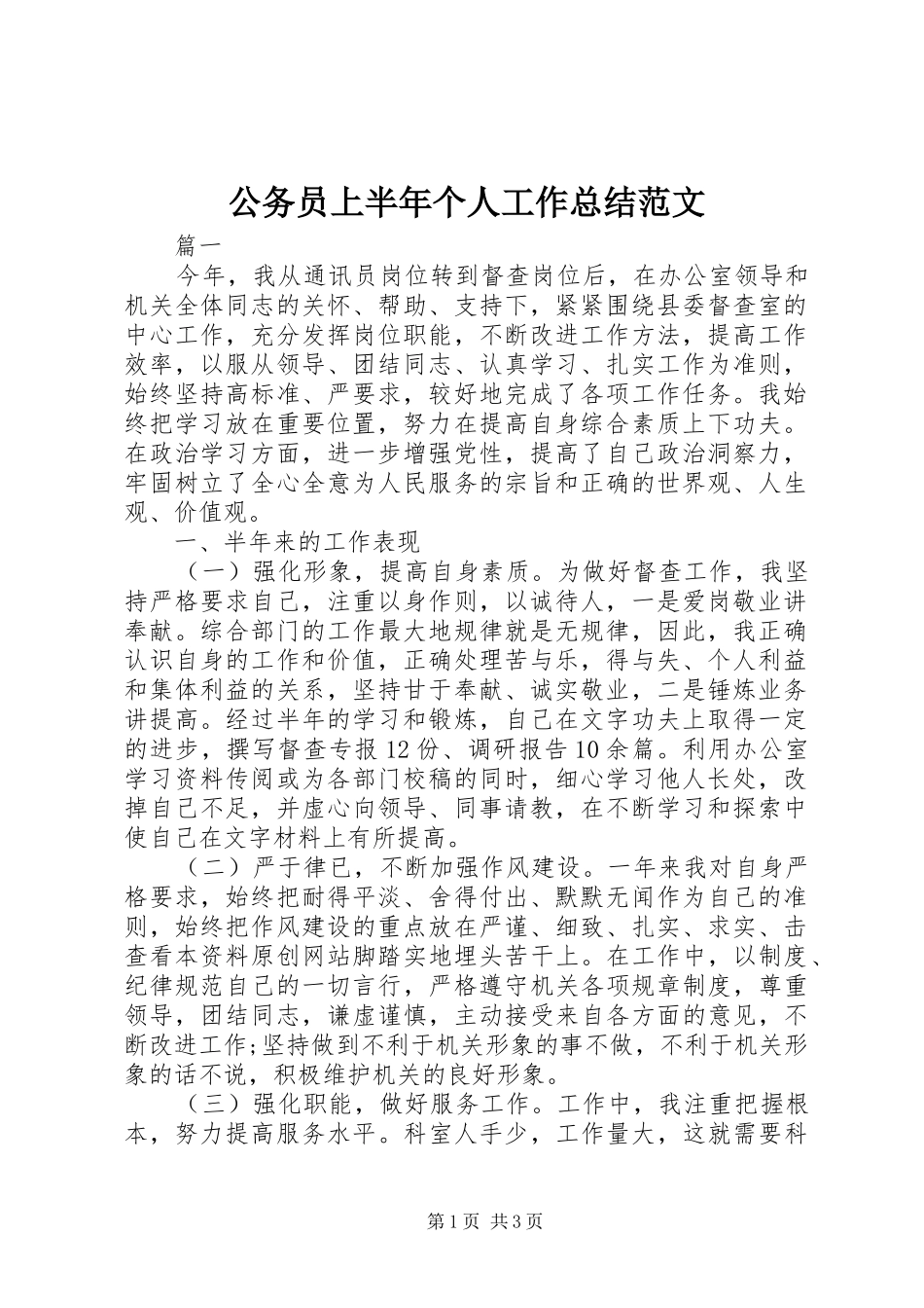 2024年公务员上半年个人工作总结范文_第1页