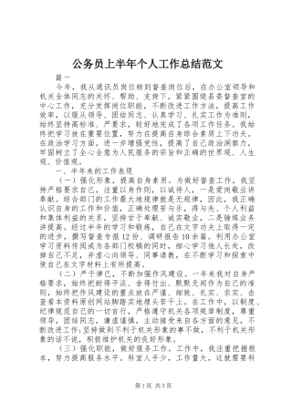 2024年公务员上半年个人工作总结范文