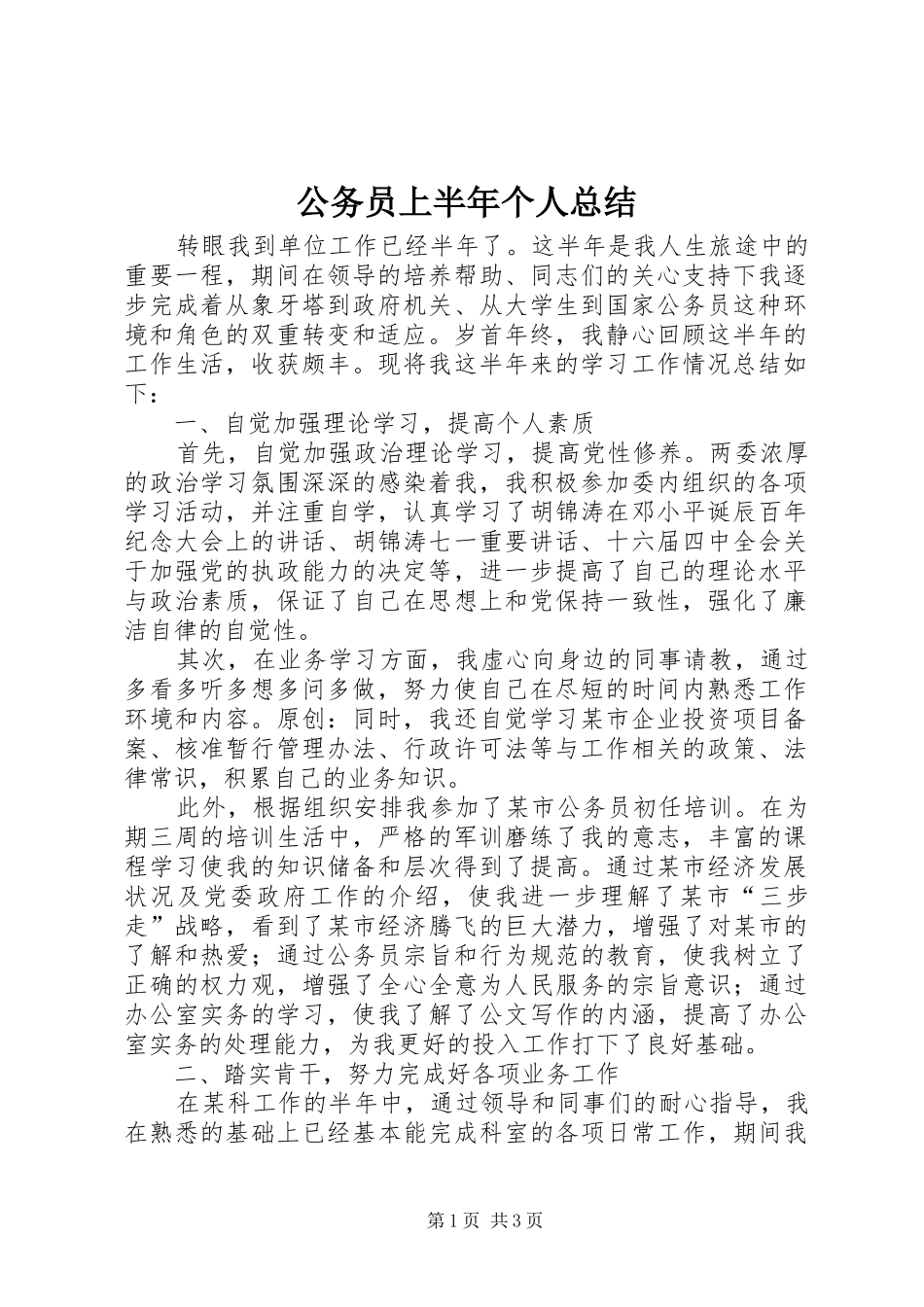 2024年公务员上半年个人总结_第1页
