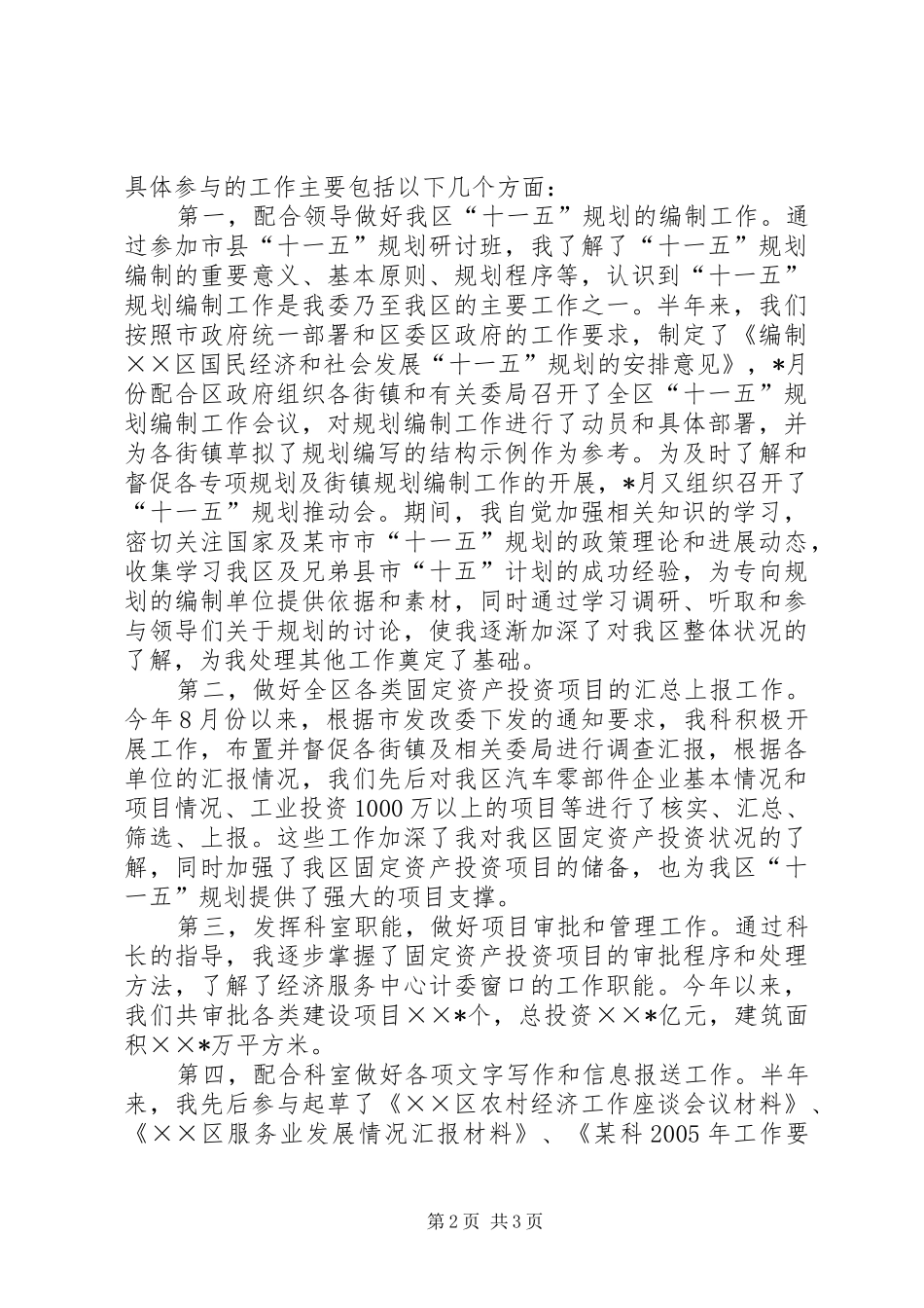 2024年公务员上半年个人总结_第2页