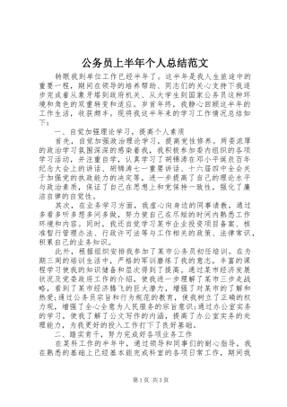 2024年公务员上半年个人总结范文