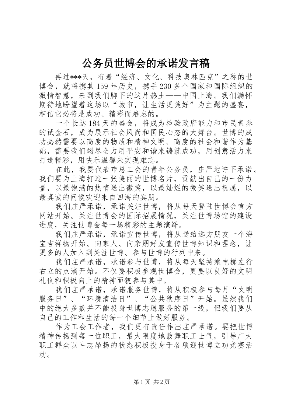 2024年公务员世博会的承诺讲话稿_第1页