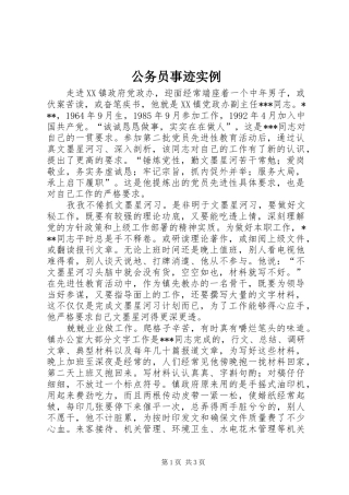 2024年公务员事迹实例